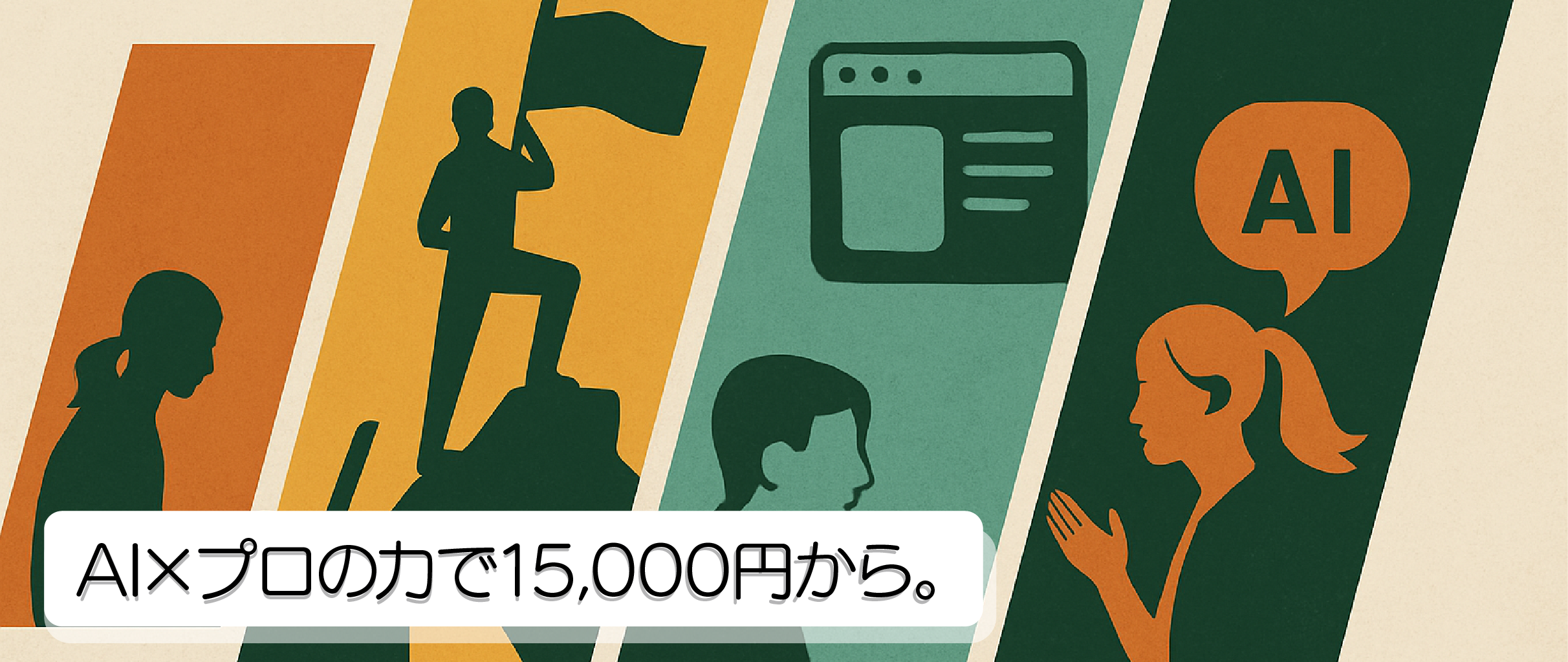 AI×プロの力で15,000円から - ホームページ制作イメージ